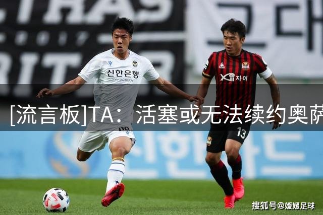 [流言板]TA：活塞或无法续约奥萨尔，他将在明夏成为受限自由球员